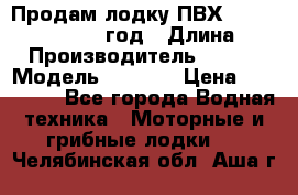 Продам лодку ПВХ «BRIG» F 506, 2006 год › Длина ­ 5 › Производитель ­ BRIG › Модель ­ F 506 › Цена ­ 350 000 - Все города Водная техника » Моторные и грибные лодки   . Челябинская обл.,Аша г.